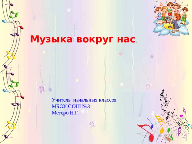 Музыка вокруг нас 2 класс. Рисунок музыка вокруг нас 3 класс.