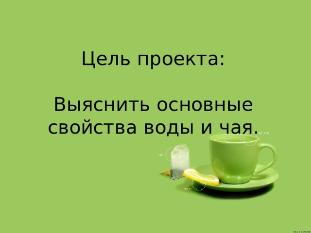 Проект почему чай заваривают в горячей воде