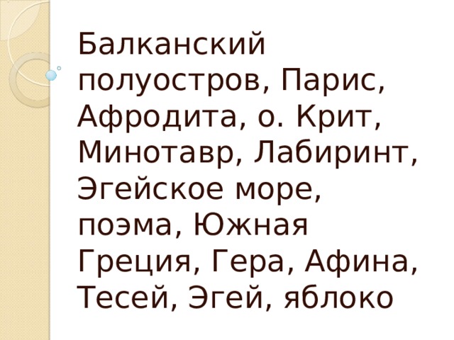 Балканский полуостров, Парис, Афродита, о. Крит, Минотавр, Лабиринт, Эгейское море, поэма, Южная Греция, Гера, Афина, Тесей, Эгей, яблоко 