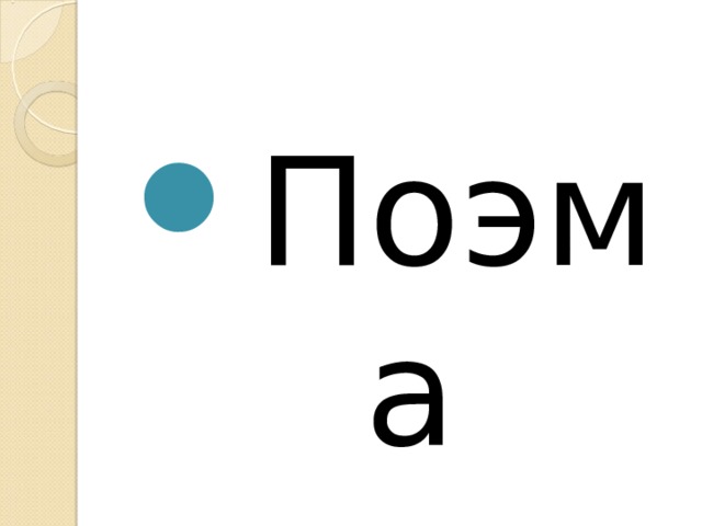 Поэма 