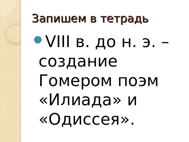 Запишем в тетрадь VIII в. до н. э. – создание Гомером поэм «Илиада» и «Одиссея». 