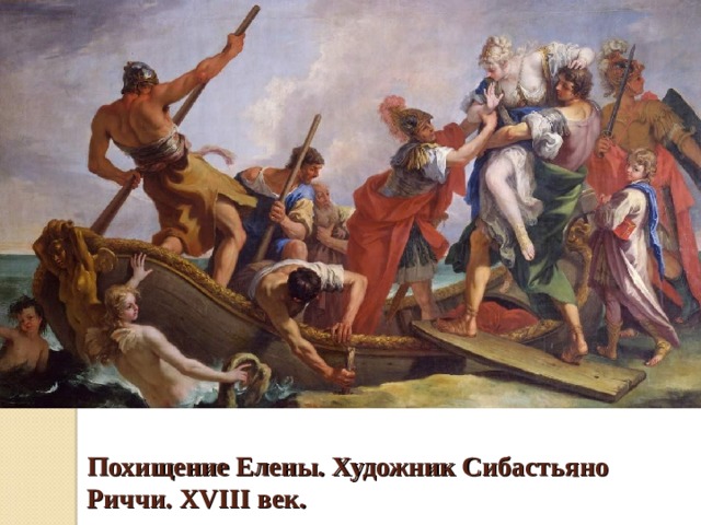 Похищение Елены. Художник Сибастьяно Риччи. XVIII век. 