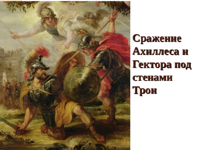 Сражение Ахиллеса и Гектора под стенами Трои 