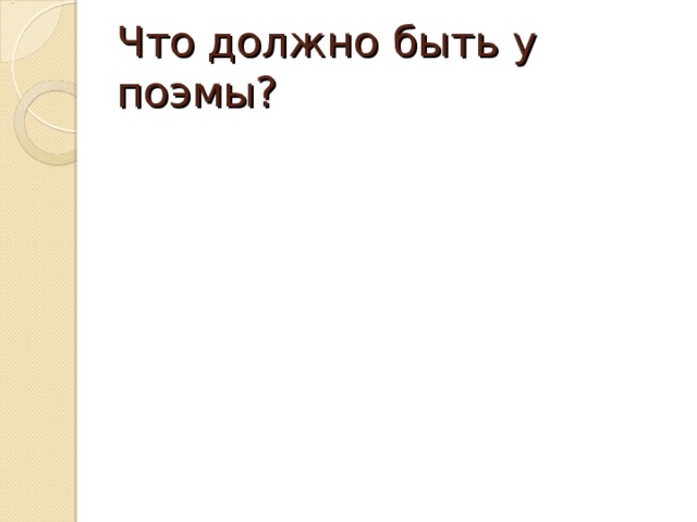Что должно быть у поэмы? 