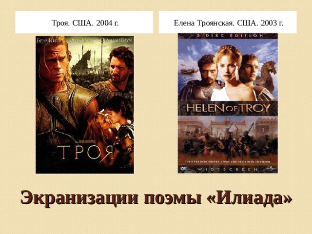 Елена Троянская. США. 2003 г. Троя. США. 2004 г. Экранизации поэмы «Илиада» 