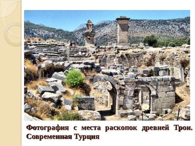 Фотография с места раскопок древней Трои. Современная Турция 