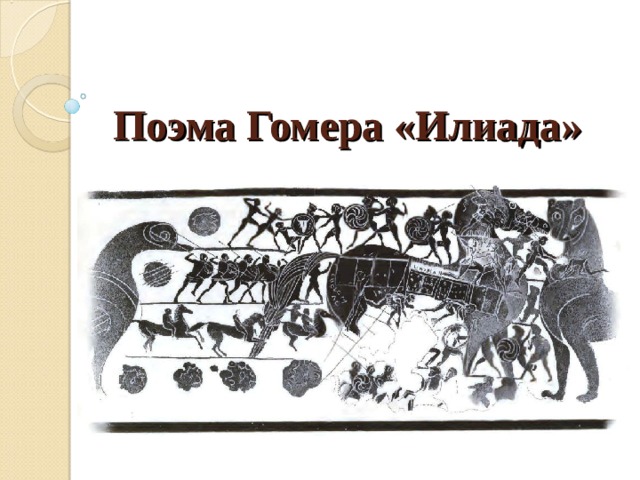 Поэма Гомера «Илиада» 