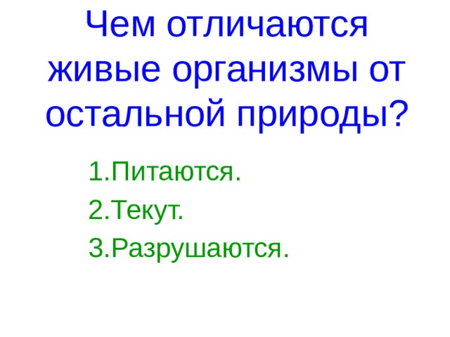 Чем отличается организм. Чем отличаются организмы от остальной природы. Чем отличаются организмы. Чем отличаются живые организмы от остальных природных тел. Отличие живых организмов от остальных природных тел ОБЖ.