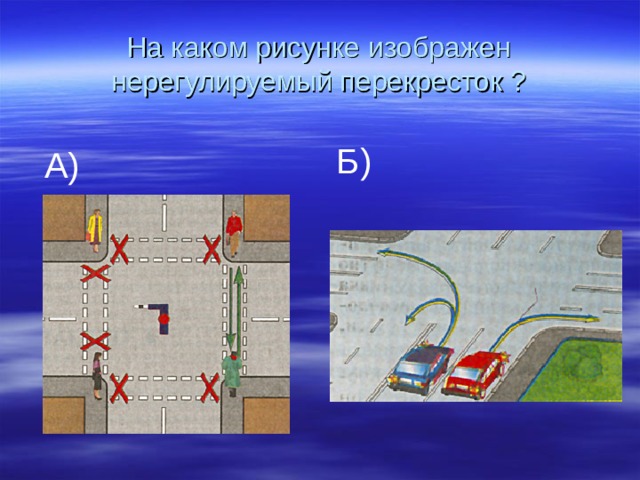 На каком рисунке изображен перекресток. Нерегулируемые перекрестки 2 класс. На каком рисунке изображён пререкресток. На каком рисунке перекресток нерегулируемый.