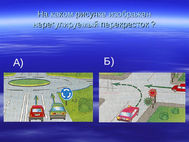 На каком рисунке перекресток. Нерегулируемый перекресток. Нерегулируемые перекрестки 2 класс. На каком рисунке изображен перекресток. На каком рисунке изображён пререкресток.