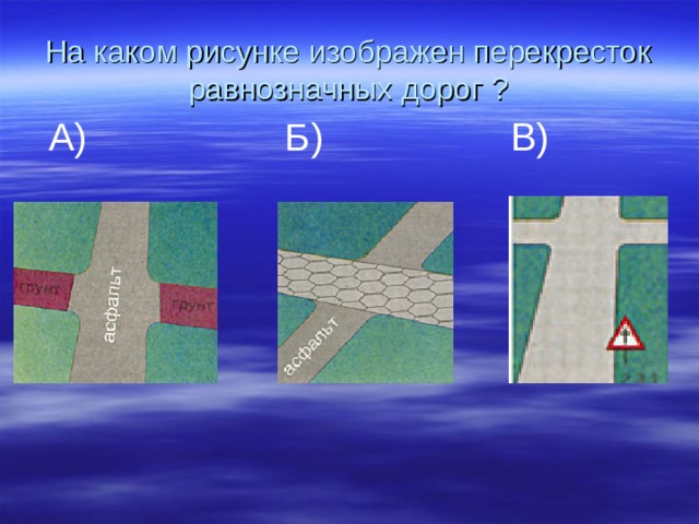 На каком рисунке изображена главная дорога