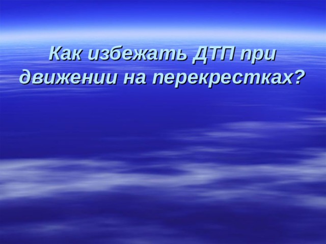 Как избежать ДТП при движении на перекрестках? 