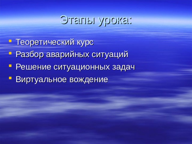 Этапы урока: Теоретический курс Разбор аварийных ситуаций Решение ситуационных задач Виртуальное вождение 