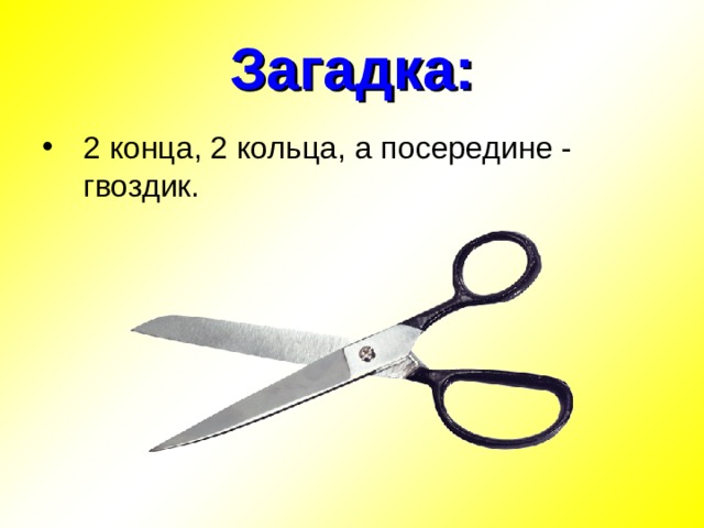 Как пишется головоломка 2. Загадка два кольца два конца. 2 Кольца 2 конца посередине гвоздик. Загадка про ножницы. Загадка два кольца два конца два кольца посередине гвоздик загадки.