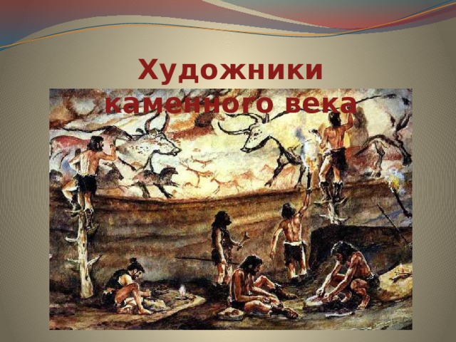 Рассматривая наскальные изображения эпохи каменного века рисунки могут быть поняты людьми разных