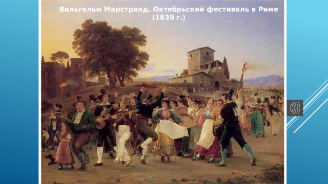 Вильгельм Марстранд. Октябрьский фестиваль в Риме (1839 г.) 