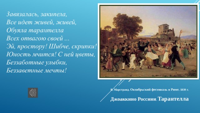 В. Марстранд. Октябрьский фестиваль в Риме. 1839 г.  Джоаккино Россини . Тарантелла 