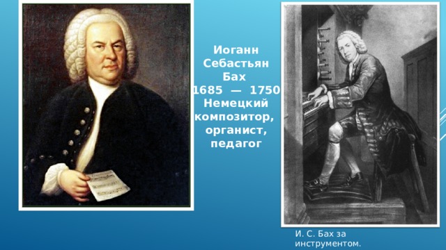 Иоганн Себастьян Бах 1685 — 1750 Немецкий композитор, органист, педагог И. С. Бах за инструментом. Гравюра XIX столетия 