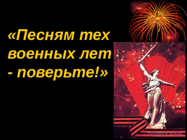 Мероприятия про песни. Песням тех военных лет поверьте. История создания песни Майский вальс презентация. Майский вальс история создания песни. Песням тех военных лет поверьте слушать.