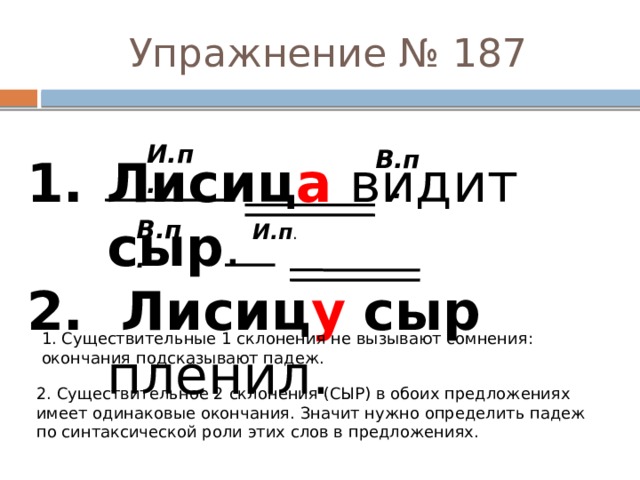 Посоветую окончание. Лисица видит сыр разобрать под цифрой 4. Лисица видит сыр падежи. Лисицу сыр пленил разбор предложения. Лисица видит сыр лисицу сыр пленил.