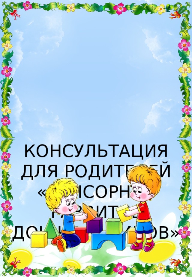 Консультация сенсорное воспитание фундамент умственного развития ребенка