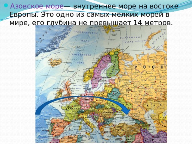 Азовское море — внутреннее море на востоке Европы. Это одно из самых мелких морей в мире, его глубина не превышает 14 метров. 