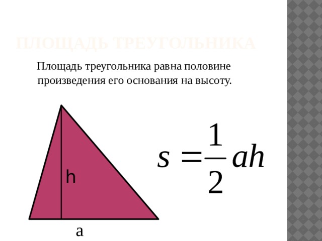 Площадь треугольника  Площадь треугольника равна половине произведения его основания на высоту. h а 