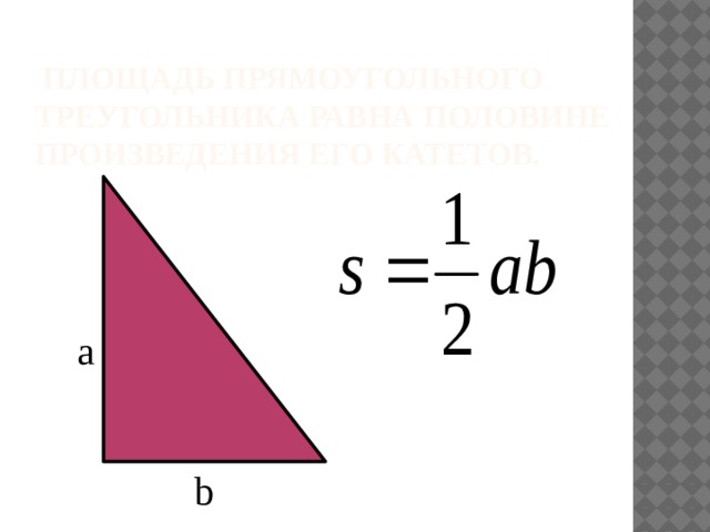  Площадь прямоугольного треугольника равна половине произведения его катетов. a b 