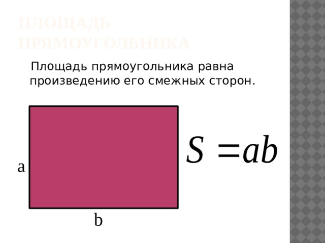 Площадь прямоугольника  Площадь прямоугольника равна произведению его смежных сторон. a b 