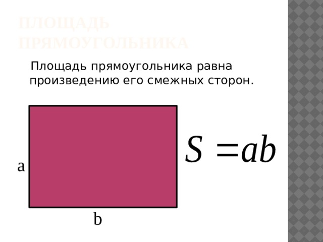 Площадь прямоугольника равна произведению длин