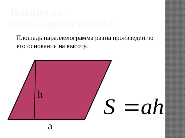 Площадь параллелограмма  Площадь параллелограмма равна произведению его основания на высоту. h a 