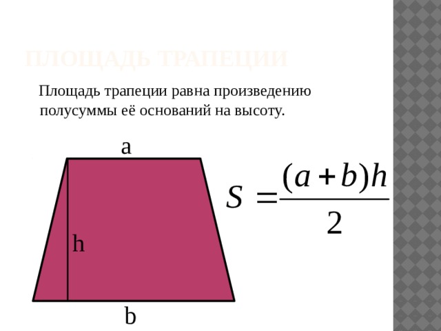 Площадь трапеции  Площадь трапеции равна произведению полусуммы её оснований на высоту. a h b 