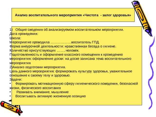 Анализ Воспитательного Мероприятия