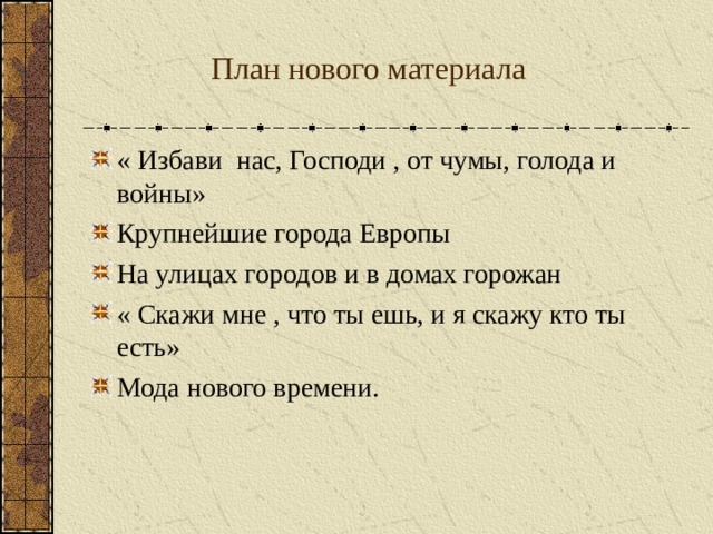 План нового материала « Избави нас, Господи , от чумы, голода и войны» Крупнейшие города Европы На улицах городов и в домах горожан « Скажи мне , что ты ешь, и я скажу кто ты есть» Мода нового времени.   