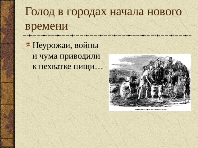 Голод в городах начала нового времени Неурожаи, войны и чума приводили к нехватке пищи… 