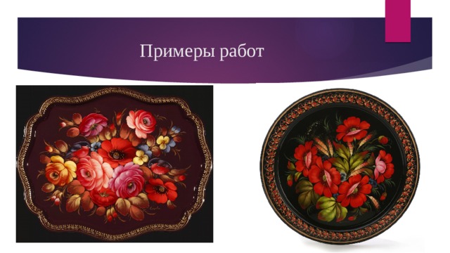 Примеры работ 