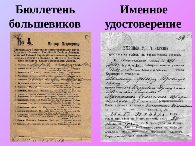  Бюллетень Именное большевиков удостоверение 