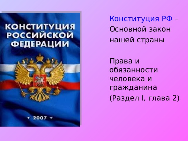  Конституция РФ –  Основной закон  нашей страны  Права и обязанности человека и гражданина  (Раздел I , глава 2) 
