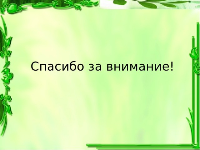 Спасибо за внимание! 