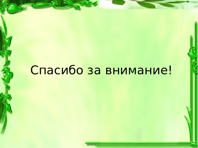 Спасибо за внимание! 