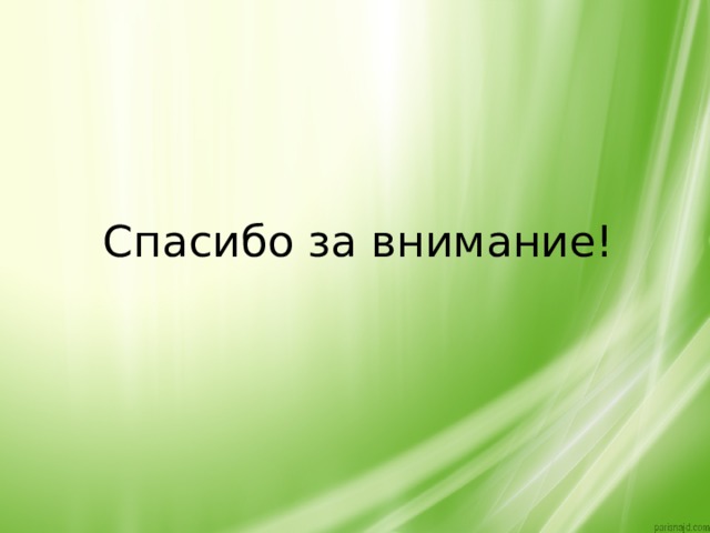 Спасибо за внимание! 