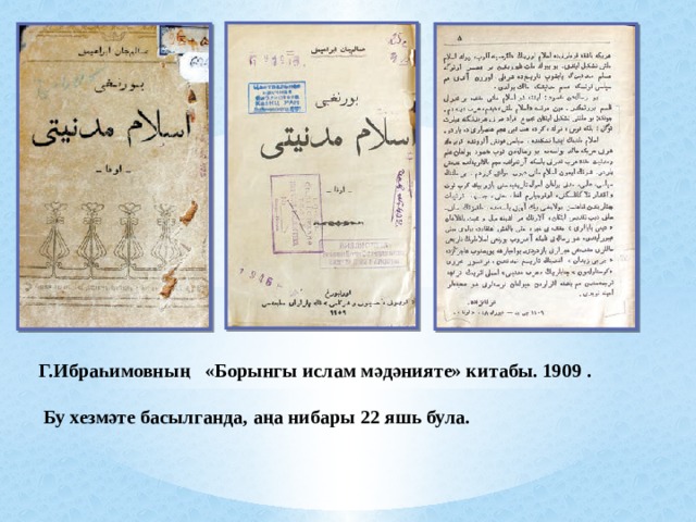 Г.Ибраһимовның «Борынгы ислам мәдәнияте» китабы. 1909 .   Бу хезмәте басылганда, аңа нибары 22 яшь була. 