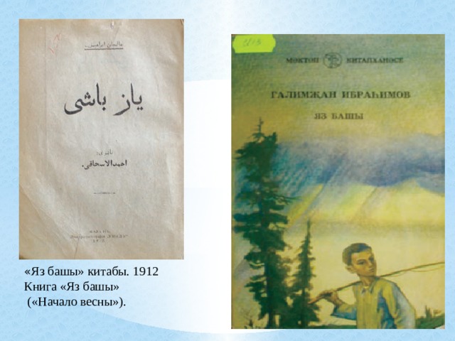 « Яз башы» китабы. 1912 Книга «Яз башы»  («Начало весны»). 