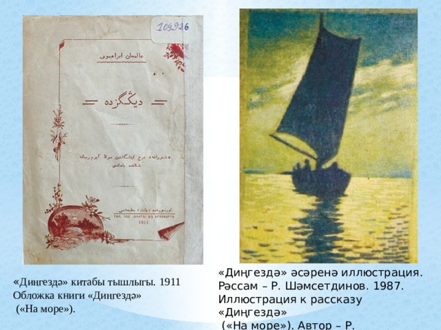 «Диңгездә» әсәренә иллюстрация. Рәссам – Р. Шәмсетдинов. 1987. Иллюстрация к рассказу «Диңгездә»  («На море»). Автор – Р. Шамсутдинов. « Диңгездә» китабы тышлыгы. 1911 Обложка книги «Диңгездә»  («На море»). 