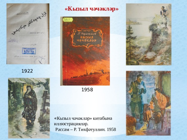 «Кызыл чәчәкләр» 1922 1958 « Кызыл чәчәкләр» китабына иллюстрацияләр.  Рәссам – Р. Төхфәтуллин. 1958 