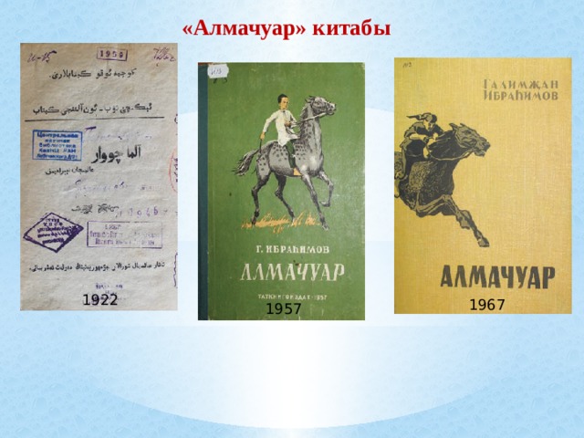 «Алмачуар» китабы  1922 1967 1957 