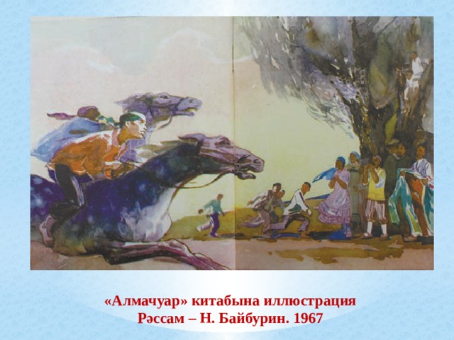 «Алмачуар» китабына иллюстрация Рәссам – Н. Байбурин. 1967 