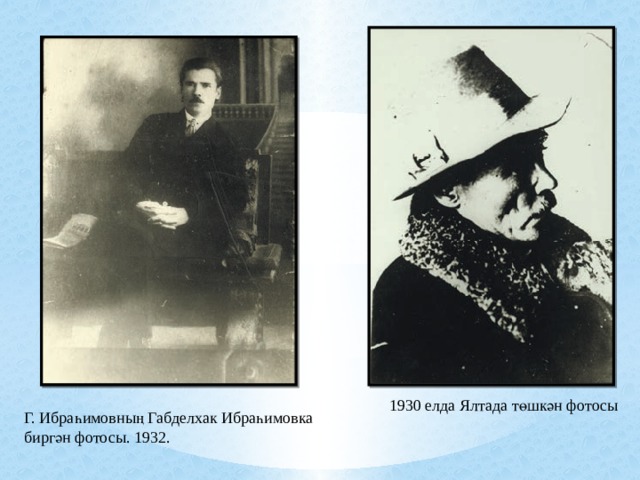 1930 елда Ялтада төшкән фотосы Г. Ибраһимовның Габделхак Ибраһимовка биргән фотосы. 1932. 