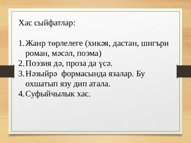 Хас сыйфатлар: Жанр төрлелеге (хикәя, дастан, шигъри роман, мәсәл, поэма) Поэзия дә, проза да үсә. Нәзыйрә формасында язалар. Бу охшатып язу дип атала. Суфыйчылык хас. 