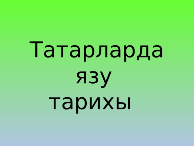 Татарларда язу тарихы 